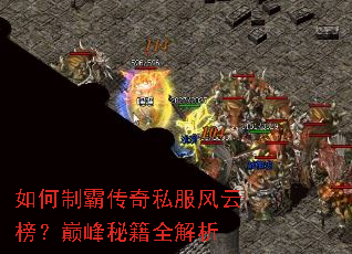 如何制霸传奇私服风云榜?巅峰秘籍全解析 如何制霸传奇私服风云榜?巅峰秘籍全解析