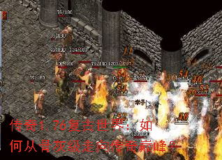 传奇1.76复古世界:如何从骨灰级走向传奇巅峰? 传奇1.76复古世界:如何从骨灰级走向传奇巅峰?