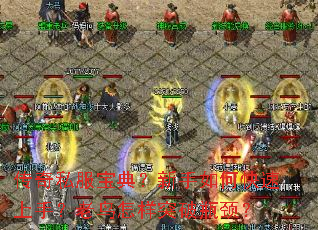 传奇私服宝典?新手如何快速上手?老鸟怎样突破瓶颈? 传奇私服宝典?新手如何快速上手?老鸟怎样突破瓶颈?