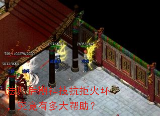 法师后期神技抗拒火环,究竟有多大帮助? 法师后期神技抗拒火环,究竟有多大帮助?