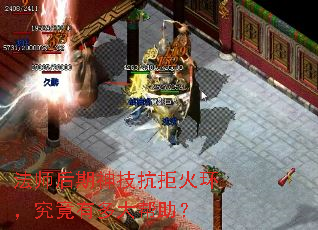 法师后期神技抗拒火环,究竟有多大帮助? 法师后期神技抗拒火环,究竟有多大帮助?