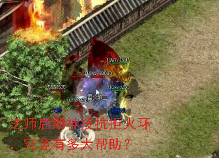 法师后期神技抗拒火环,究竟有多大帮助? 法师后期神技抗拒火环,究竟有多大帮助?