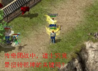 传奇团战中,道士究竟是扭转乾坤的关键吗? 传奇团战中,道士究竟是扭转乾坤的关键吗?