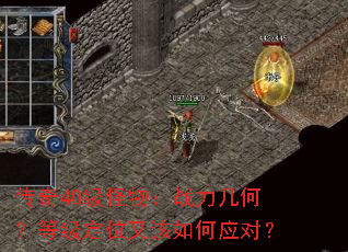 传奇40级怪物:战力几何?等级定位又该如何应对? 传奇40级怪物:战力几何?等级定位又该如何应对?