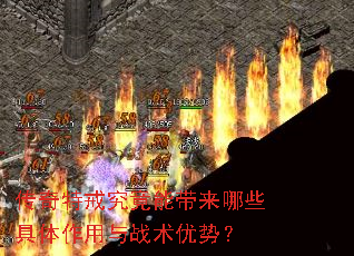 传奇特戒究竟能带来哪些具体作用与战术优势? 传奇特戒究竟能带来哪些具体作用与战术优势?
