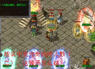 靓装中变传奇曲终人散(二),这残局怎么破? 靓装中变传奇曲终人散(二),这残局怎么破?