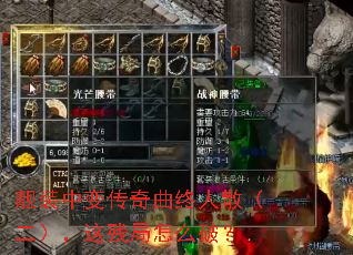 靓装中变传奇曲终人散(二),这残局怎么破? 靓装中变传奇曲终人散(二),这残局怎么破?