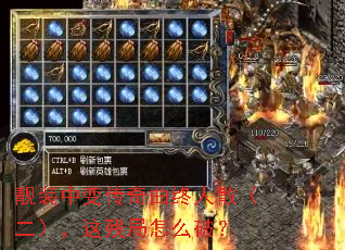 靓装中变传奇曲终人散(二),这残局怎么破? 靓装中变传奇曲终人散(二),这残局怎么破?