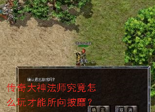 传奇大神法师究竟怎么玩才能所向披靡? 传奇大神法师究竟怎么玩才能所向披靡?