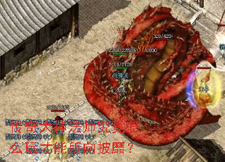 传奇大神法师究竟怎么玩才能所向披靡? 传奇大神法师究竟怎么玩才能所向披靡?