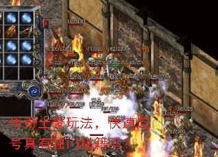 传奇土豪玩法,快速起号真有独门秘籍吗? 传奇土豪玩法,快速起号真有独门秘籍吗?