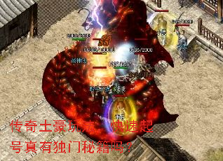 传奇土豪玩法,快速起号真有独门秘籍吗? 传奇土豪玩法,快速起号真有独门秘籍吗?