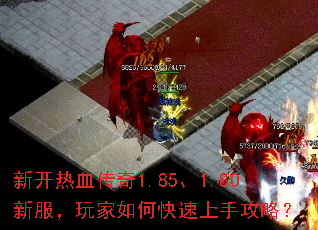 新开热血传奇1.85、1.80新服,玩家如何快速上手攻略? 新开热血传奇1.85、1.80新服,玩家如何快速上手攻略?