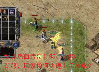 新开热血传奇1.85、1.80新服,玩家如何快速上手攻略? 新开热血传奇1.85、1.80新服,玩家如何快速上手攻略?