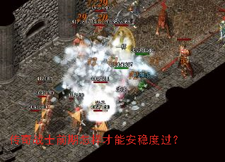 传奇战士前期怎样才能安稳度过? 传奇战士前期怎样才能安稳度过?