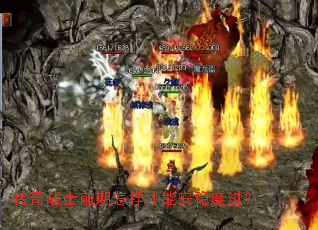 传奇战士前期怎样才能安稳度过? 传奇战士前期怎样才能安稳度过?