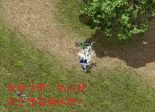 玩转传奇:钻石背包究竟有何神用? 玩转传奇:钻石背包究竟有何神用?
