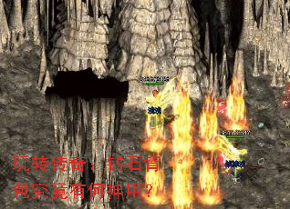 玩转传奇:钻石背包究竟有何神用? 玩转传奇:钻石背包究竟有何神用?