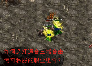 如何选择适合三端合击传奇私服的职业组合? 如何选择适合三端合击传奇私服的职业组合?