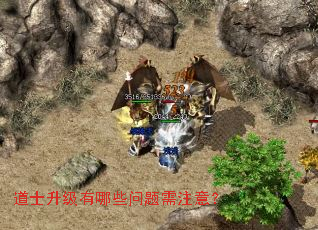 道士升级有哪些问题需注意? 道士升级有哪些问题需注意?