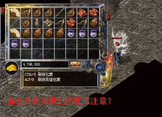 道士升级有哪些问题需注意? 道士升级有哪些问题需注意?