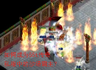 如何成为55t传奇私服中的沙场霸主? 如何成为55t传奇私服中的沙场霸主?