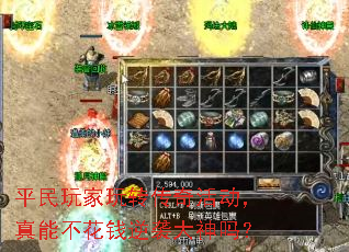 平民玩家玩转传奇活动,真能不花钱逆袭大神吗? 平民玩家玩转传奇活动,真能不花钱逆袭大神吗?