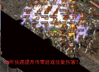 如何快速提升传奇游戏技能伤害? 如何快速提升传奇游戏技能伤害?