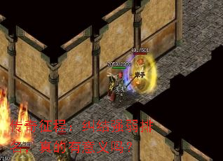 传奇征程:纠结强弱排名,真的有意义吗? 传奇征程:纠结强弱排名,真的有意义吗?