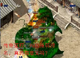 传奇征程:纠结强弱排名,真的有意义吗? 传奇征程:纠结强弱排名,真的有意义吗?