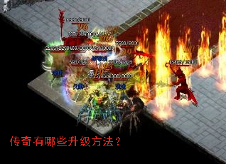 传奇有哪些升级方法? 传奇有哪些升级方法?