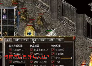 传奇有哪些升级方法? 传奇有哪些升级方法?