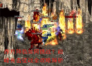 赤月降临如何挑战?巅峰合击征战全攻略解析 赤月降临如何挑战?巅峰合击征战全攻略解析