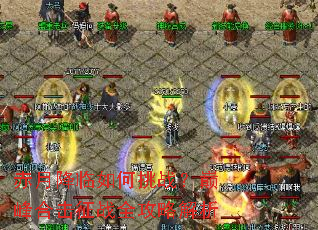 赤月降临如何挑战?巅峰合击征战全攻略解析 赤月降临如何挑战?巅峰合击征战全攻略解析