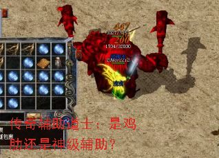 传奇辅助道士:是鸡肋还是神级辅助? 传奇辅助道士:是鸡肋还是神级辅助?