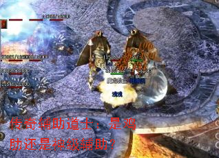 传奇辅助道士:是鸡肋还是神级辅助? 传奇辅助道士:是鸡肋还是神级辅助?