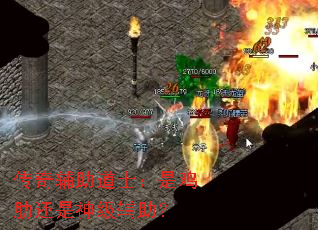 传奇辅助道士:是鸡肋还是神级辅助? 传奇辅助道士:是鸡肋还是神级辅助?