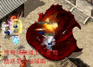 传奇辅助道士:是鸡肋还是神级辅助? 传奇辅助道士:是鸡肋还是神级辅助?