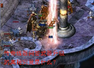传奇炼器问答武器升级的奥秘究竟是什么? 传奇炼器问答武器升级的奥秘究竟是什么?