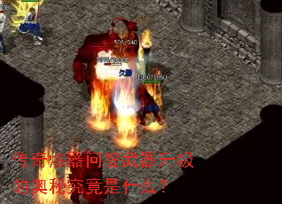 传奇炼器问答武器升级的奥秘究竟是什么? 传奇炼器问答武器升级的奥秘究竟是什么?