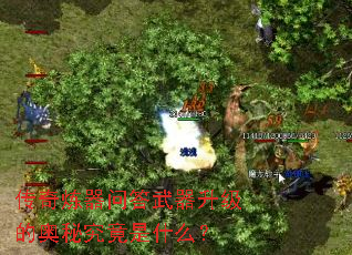 传奇炼器问答武器升级的奥秘究竟是什么? 传奇炼器问答武器升级的奥秘究竟是什么?