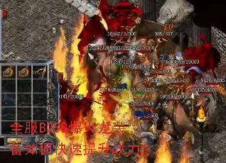 全服BOSS爆火龙装备如何快速提升战力? 全服BOSS爆火龙装备如何快速提升战力?