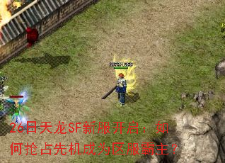 26日天龙SF新服开启:如何抢占先机成为区服霸主? 26日天龙SF新服开启:如何抢占先机成为区服霸主?