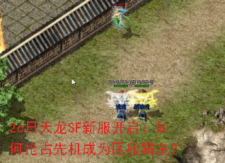 26日天龙SF新服开启:如何抢占先机成为区服霸主? 26日天龙SF新服开启:如何抢占先机成为区服霸主?