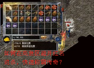 如何在高危区避开红名追杀,快速称霸传奇? 如何在高危区避开红名追杀,快速称霸传奇?