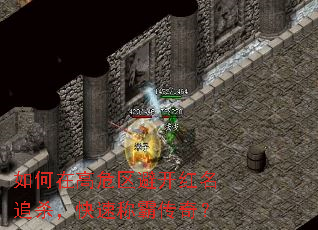 如何在高危区避开红名追杀,快速称霸传奇? 如何在高危区避开红名追杀,快速称霸传奇?