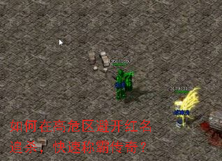 如何在高危区避开红名追杀,快速称霸传奇? 如何在高危区避开红名追杀,快速称霸传奇?