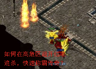 如何在高危区避开红名追杀,快速称霸传奇? 如何在高危区避开红名追杀,快速称霸传奇?