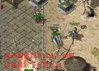 魔魂殿迷宫怎么走?如何快速找到下一层入口? 魔魂殿迷宫怎么走?如何快速找到下一层入口?