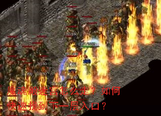 魔魂殿迷宫怎么走?如何快速找到下一层入口? 魔魂殿迷宫怎么走?如何快速找到下一层入口?